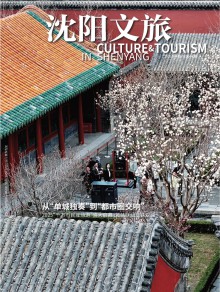 沈阳文旅期刊